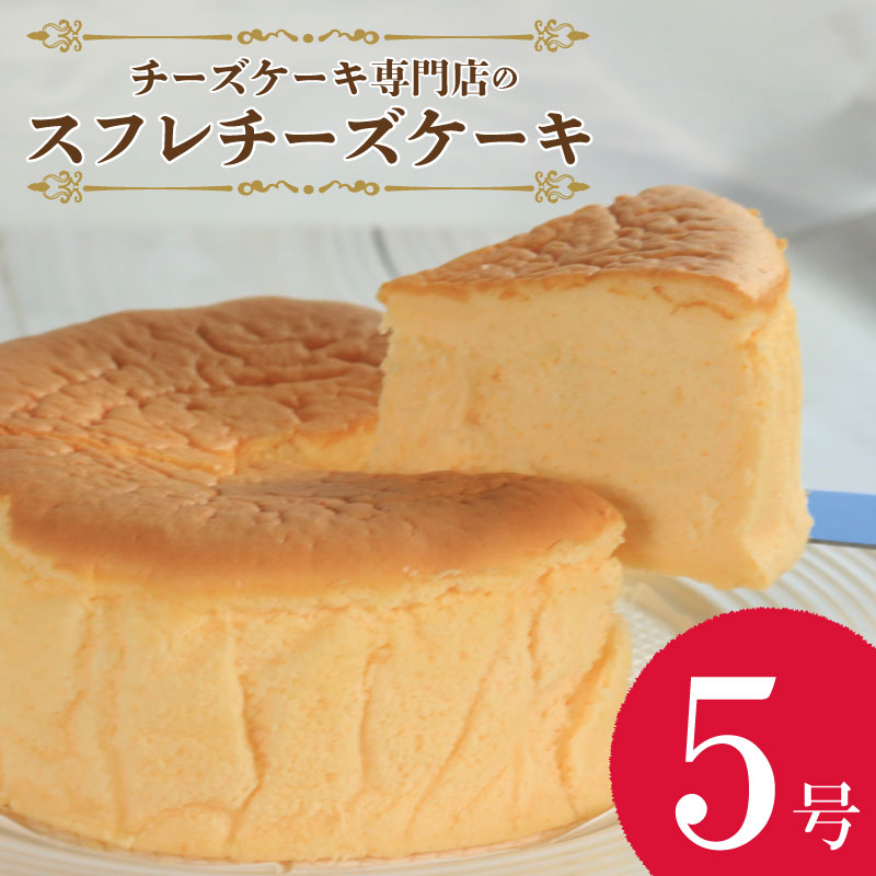 【ふるさと納税】 チーズケーキ スフレチーズケーキ 5号 ホールケーキ スフレ チーズ ケーキ クリーム クリームチーズ お菓子 スイーツ デザート セット 焼き菓子 洋菓子 ギフト 人気 プレゼント 取り寄せ お取り寄せ 贈り物 記念日 誕生日 徳島県 吉野川市