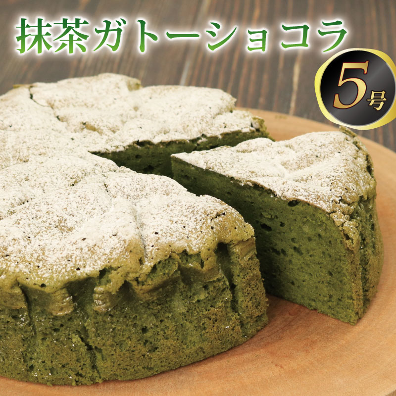 【ふるさと納税】 ケーキ 抹茶ケーキ 抹茶 ガトーショコラ チョコレート チョコ ホワイトチョコ チョコケーキ 濃厚 お菓子 スイーツ 洋菓子 デザート おやつ 宇治抹茶 ホワイトチョコレート 生チョコ テリーヌ ショコラ ベルギー ギフト 贈り物 記念日 徳島県 吉野川市|徳島県吉野川市