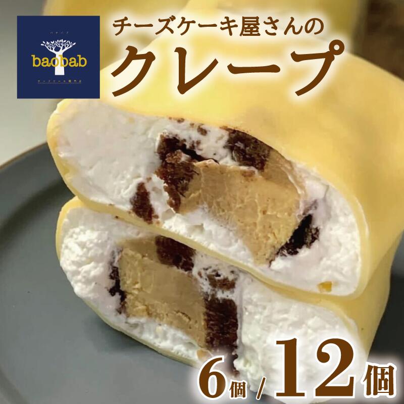 【ふるさと納税】 クレープ 冷凍 選べる 個数 6個 12個 チーズケーキ クリーム チーズ お菓子 スイーツ デザート セット おやつ 焼き菓子 洋菓子 ギフト 差し入れ 贈り物 記念日 徳島県 吉野川市