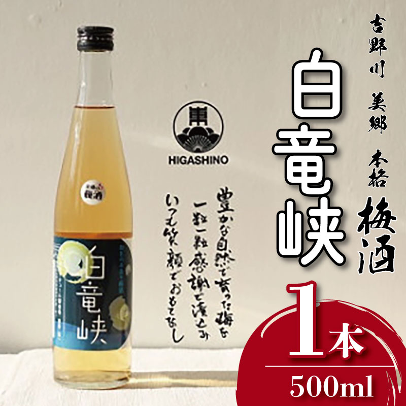 【ふるさと納税】 梅酒 白竜峡 500ml 1本 梅酒特区 竜峡小梅 梅 うめ 果物 フルーツ 梅酒 うめしゅ 酒 果実酒 さけ ビール ハイボール チューハイ 日本酒 ウイスキー ワイン ギフト 贈答 プレゼント お取り寄せ グルメ 送料無料 徳島県 吉野川市
