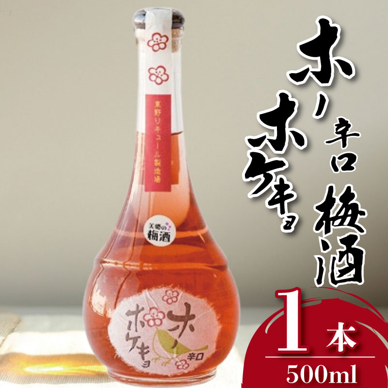 【ふるさと納税】 梅酒 ホーホケキョ 辛口 500ml 1本 梅 うめ 果物 フルーツ 梅酒 うめしゅ 酒 果実酒 さけ ビール ハイボール チューハイ 日本酒 ウイスキー ワイン ギフト 贈答 プレゼント お取り寄せ グルメ 送料無料 徳島県 吉野川市|徳島県吉野川市