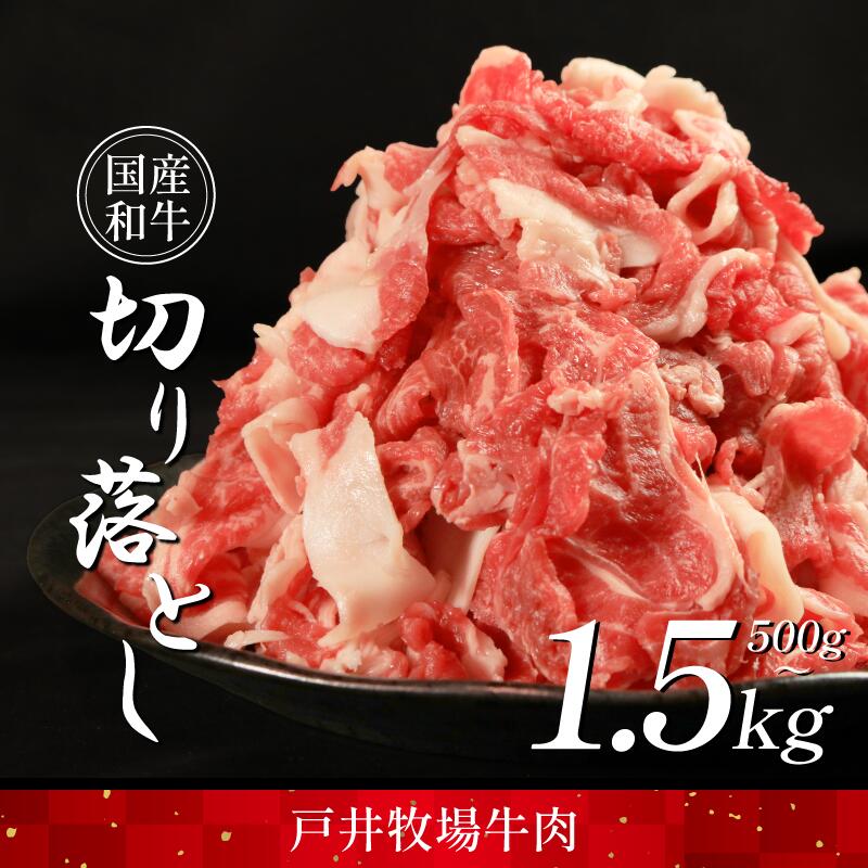 【ふるさと納税】 切り落とし 肉 選べる 容量 国産和牛 500g 1kg 1.5kg ウデ バラ スライス にく ぎゅう うし 小分け 便利 カレー 肉じゃが すき焼き しゃぶしゃぶ 牛丼 肉炒め 薄切り 焼き肉 おかず 冷凍 人気 おつまみ 贈答 プレゼント 徳島県 吉野川市｜徳島県吉野川市