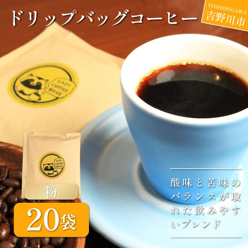 【ふるさと納税】 コーヒー ドリップバッグ 20袋 ブレンド 珈琲 簡単 手軽 自家焙煎 個包装 ギフト プレゼント 香り 高級 人気 おしゃれ 本格 自宅用 旅行用 職場用 お試しセット ドリップコーヒー ハンドドリップ マイルド 苦味 コク すっきり 後味 徳島県 吉野川市|徳島県吉野川市