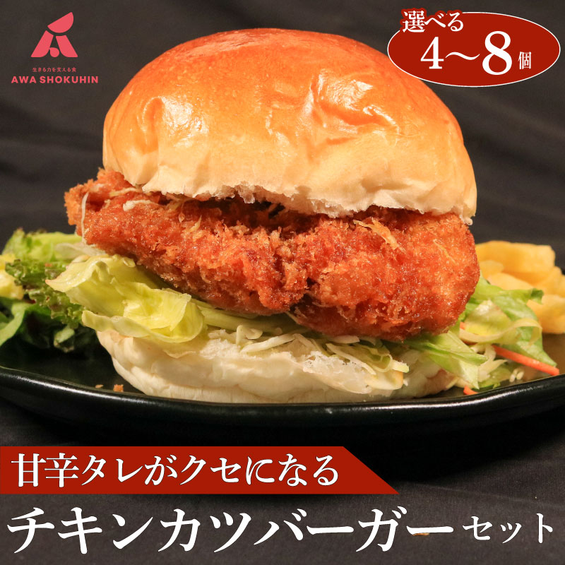 【ふるさと納税】 鶏肉 チキンカツバーガー 選べる容量 4個 6個 8個 冷凍食品 惣菜 おかず 国産 鶏肉 鳥肉 とりにく 鶏 とり チキン タンパク質 プロテイン お取り寄せ グルメ 送料無料 徳島県 吉野川市 有限会社阿波食品 8,400円