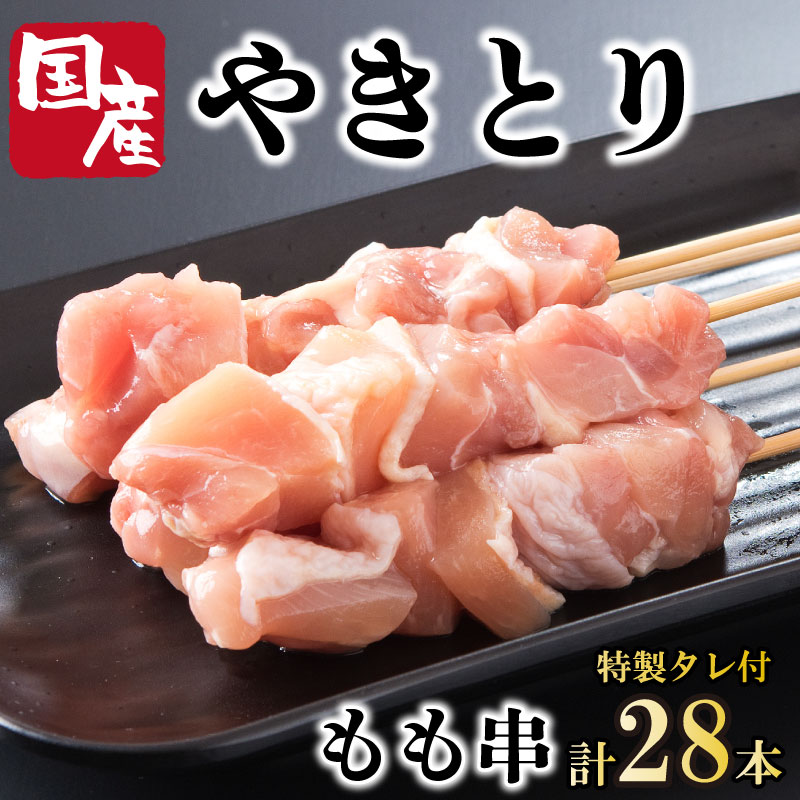 【ふるさと納税】 焼き鳥 もも 28本 セット タレ付き 国産 鶏肉 とりにく 鳥肉 チキン 惣菜 おかず おつまみ ビール 酒 ワイン 弁当 BBQ アウトドア キャンプ ギフト プレゼント 贈答 お取り寄せ グルメ 冷凍 小分け 送料無料 徳島県 吉野川市 有限会社阿波食品 共通返礼品