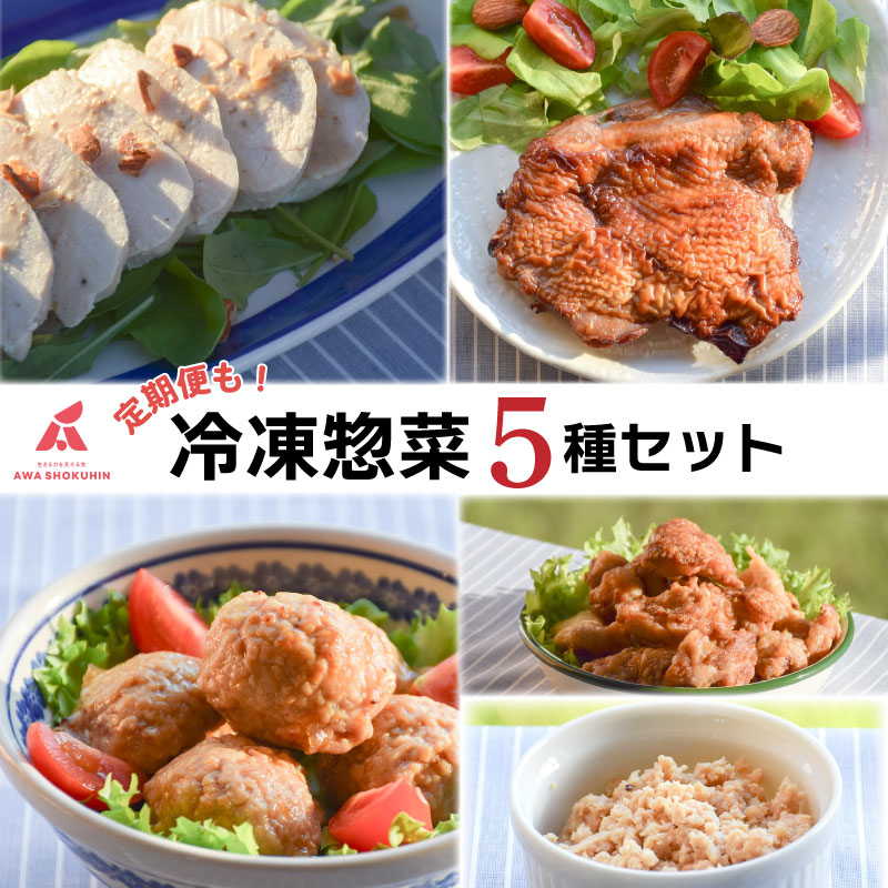 【ふるさと納税】 鶏肉 唐揚げ 肉団子 そぼろ 蒸し鶏 照り焼きチキン 選べる容量 定期便 冷凍食品 惣菜 おかず 国産 鶏肉 鳥肉 とりにく 鶏 とり チキン タンパク質 プロテイン ダイエット 健康 美容 スポーツ お取り寄せ グルメ 送料無料 徳島県 吉野川市 有限会社阿波食品|徳島県吉野川市