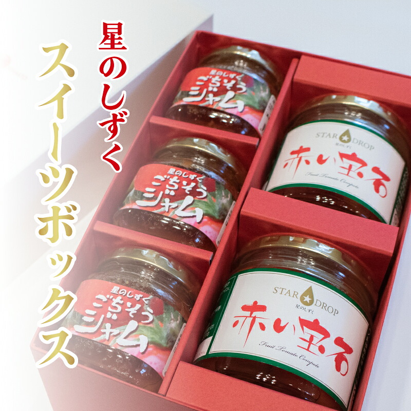 【ふるさと納税】 野菜 トマト フルーツ トマト ジャム コンポート セット 《2026年11月上旬 から 順次出荷》 星のしずく スイーツ ボックス 高糖度 糖度 8度 以上 ギフト 贈答用 母の日 父の日｜徳島県阿波市 16,790円