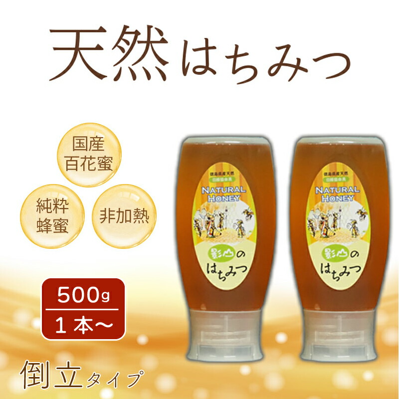 【ふるさと納税】 はちみつ 蜂蜜 500g ～ 1kg 非加熱 国産 倒立チューブ 純度100% 百花蜜 純度100 % 栄養満点  ハチミツ ギフト デザート ピザ トースト ジャム 影山養蜂研究所 徳島県 阿波市 母の日 父の日