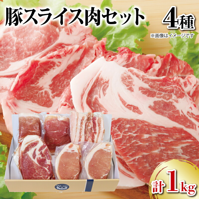【ふるさと納税】 豚肉 スライス 4種セット 1kg 国産 ブランド 阿波美豚 ロース モモ 肩ロース バラ 豚 ぶた ポーク 肉 とんかつ カレー しゃぶしゃぶ 生姜焼き 冷凍 真空パック 小分け ギフト 贈答 プレゼント BBQ 人気 おすすめ お取り寄せ グルメ 送料無料 徳島県 阿波市|徳島県阿波市