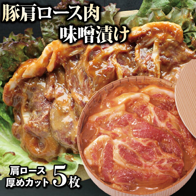 【ふるさと納税】 豚肉 味噌漬け 肩ロース 600g 5枚 国産 豚肉 ぶたにく 豚 ぶた ポーク 肉 味噌 漬け 簡単調理 お惣菜 おかず 弁当 冷凍 阿波美豚 高級 人気 おすすめ BBQ アウトドア 焼肉 ビール 送料無料 お取り寄せ グルメ 徳島県 阿波市|徳島県阿波市