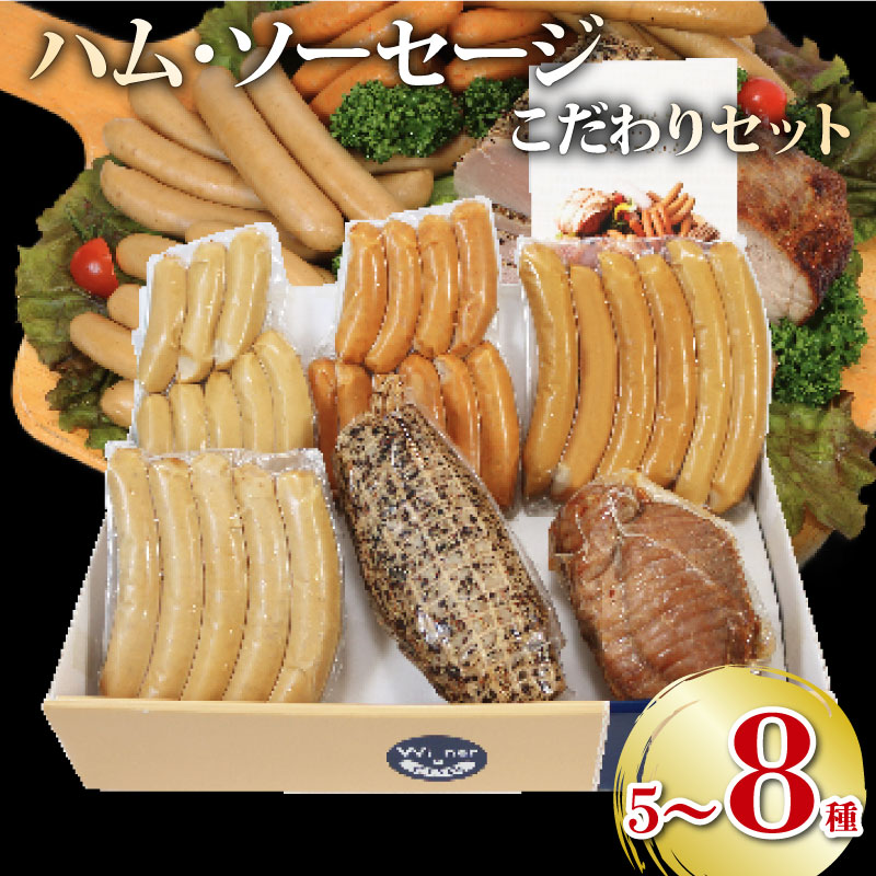 【ふるさと納税】 ソーセージ ハム ベーコン セット 5種 ～ 8種 国産 ブランド豚 阿波美豚 豚肉 ぶたにく 豚 ぶた ポーク 肉 お弁当 おかず 惣菜 おつまみ BBQ アウトドア 焼肉 鍋 スープ ポトフ 朝食 冷凍 お取り寄せ グルメ 人気 おすすめ ギフト プレゼント 贈答 送料無料