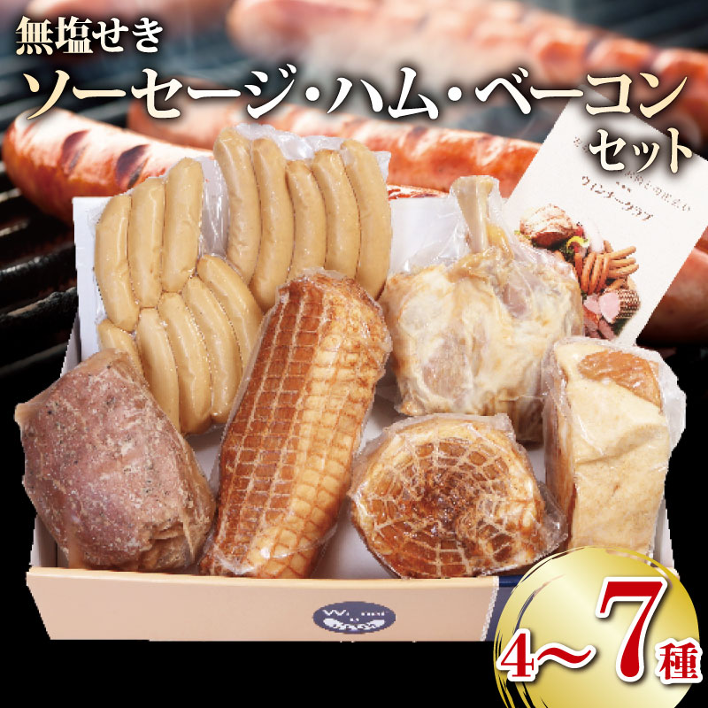 【ふるさと納税】 ソーセージ ハム 詰め合わせ 4種 ～ 7種 セット 無塩せき ウインナー ベーコン 国産 添加物 不使用 豚肉 ぶたにく 豚 ぶた ポーク 阿波美豚 高級 人気 おすすめ ギフト 贈答品 プレゼント 焼肉 おかず おつまみ 惣菜 弁当 冷凍 真空パック 小分け 送料無料