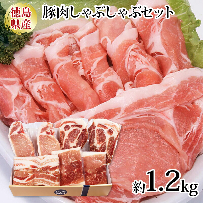 【ふるさと納税】 阿波美豚 豚肉 しゃぶしゃぶ 4種 セット 1.2kg ロース 肩ロース モモ 国産 ブランド 豚 ぶた ポーク 肉 カレー 生姜焼き 冷凍 真空パック 小分け 弁当 おつまみ 弁当 ギフト 贈答 プレゼント 焼肉 鍋 人気 おすすめ 送料無料 徳島県 阿波市 リーベフラウ