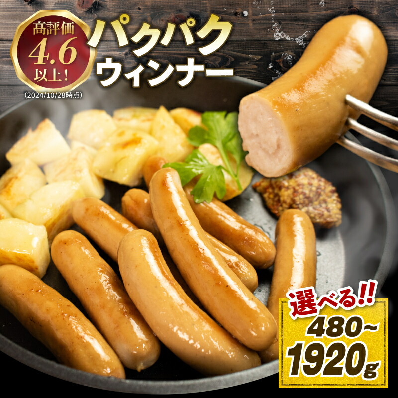 【ふるさと納税】 国産 豚肉 パクパク ウィンナー 選べる容量 480g 720g 1200g 1920g 無塩せき 添加物 不使用 冷凍 真空パック 小分け 豚 ぶた 豚肉 ポーク 肉 ウィンナー  ソーセージ ハム ベーコン 焼肉 BBQ おつまみ おかず 弁当 惣菜 ビール ワイン ハイボール 日本酒