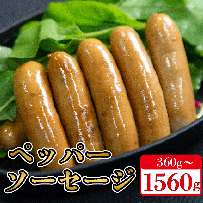 【ふるさと納税】 ペッパー ソーセージ 360gから1560g 無塩せき 添加物 不使用 国産 豚肉冷凍 真空パック 小分け 豚 ぶた 豚肉 ポーク 肉 ウィンナー あらびき 阿波美豚 人気 おすすめ ギフト プレゼント 贈答 焼肉 BBQ おつまみ おかず 弁当