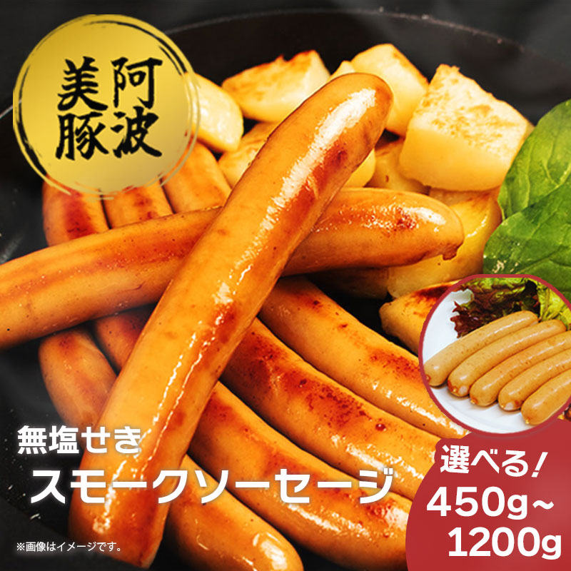 【ふるさと納税】 ソーセージ ウインナー 選べる容量 450g 750g 1.2kg 1パック 150g スモークソーセージ 国産 豚肉 豚 燻製 ワイン ビール ハイボール 日本酒 冷凍 阿波美豚 ブランド ギフト 贈答 お取り寄せ グルメ 送料無料 徳島県 阿波市