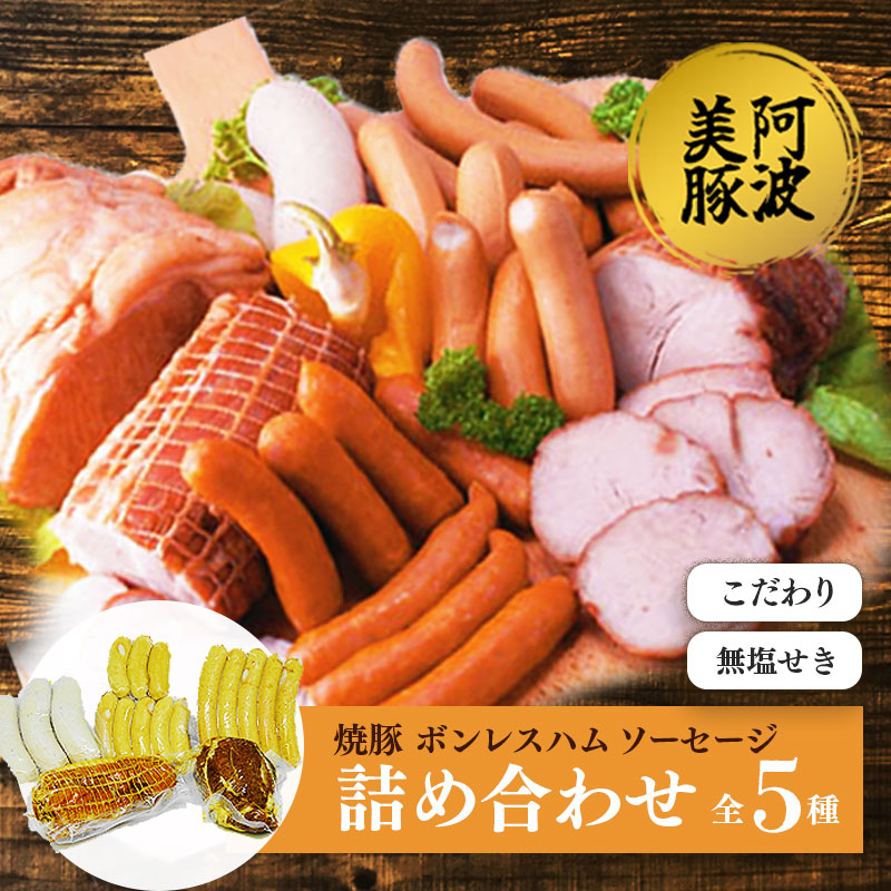 【ふるさと納税】 ソーセージ 焼豚 ボンレスハム 詰め合わせ 3種 セット 真空パック 小分け 国産 豚肉 無塩せき ウインナー ベーコン 軟骨 なんこつ ワイン ビール ハイボール 日本酒 酒 焼酎 冷凍 阿波美豚 ブランド ギフト 贈答 お取り寄せ グルメ 送料無料 徳島県 阿波市