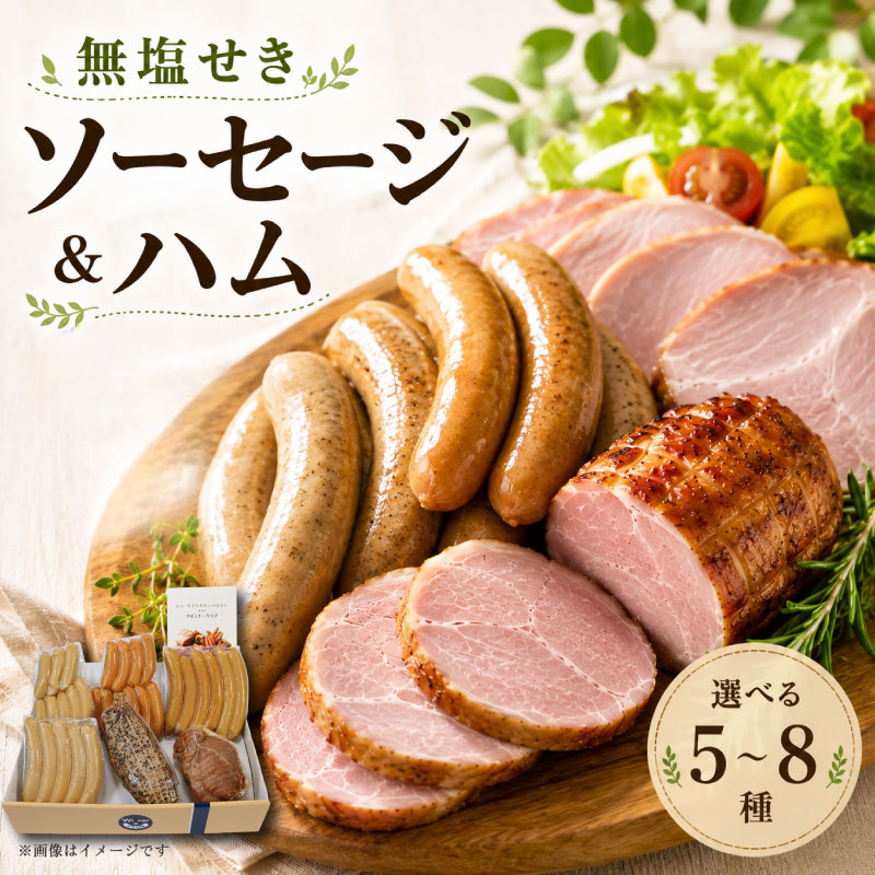 【ふるさと納税】 ソーセージ ハム 無塩せき セット 5種 6種 8種 国産 ブランド豚 阿波美豚 豚肉 ぶたにく 豚 ぶた ポーク 肉 ベーコン おかず 惣菜 おつまみ BBQ アウトドア 焼肉 鍋 スープ ポトフ 冷凍 ギフト プレゼント 贈答 送料無料 徳島県 阿波市 リーベフラウ｜徳島県阿波市