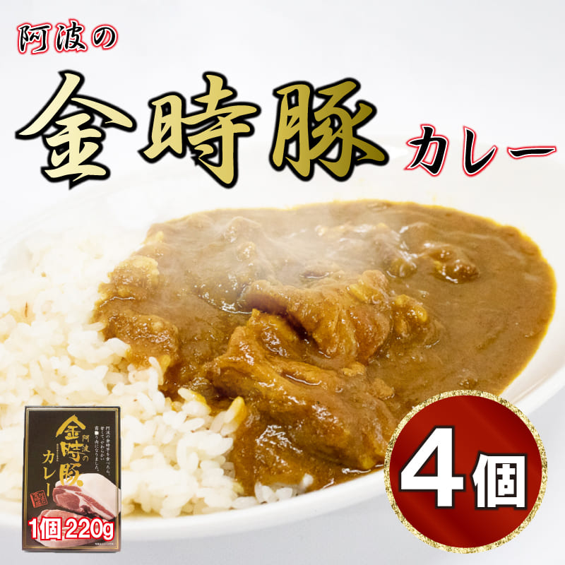 NEW ARRIVAL 国産 豚肉 カレー レトルト 4箱 セット 中辛 阿波の金時豚 阿波市 徳島県 fucoa.cl