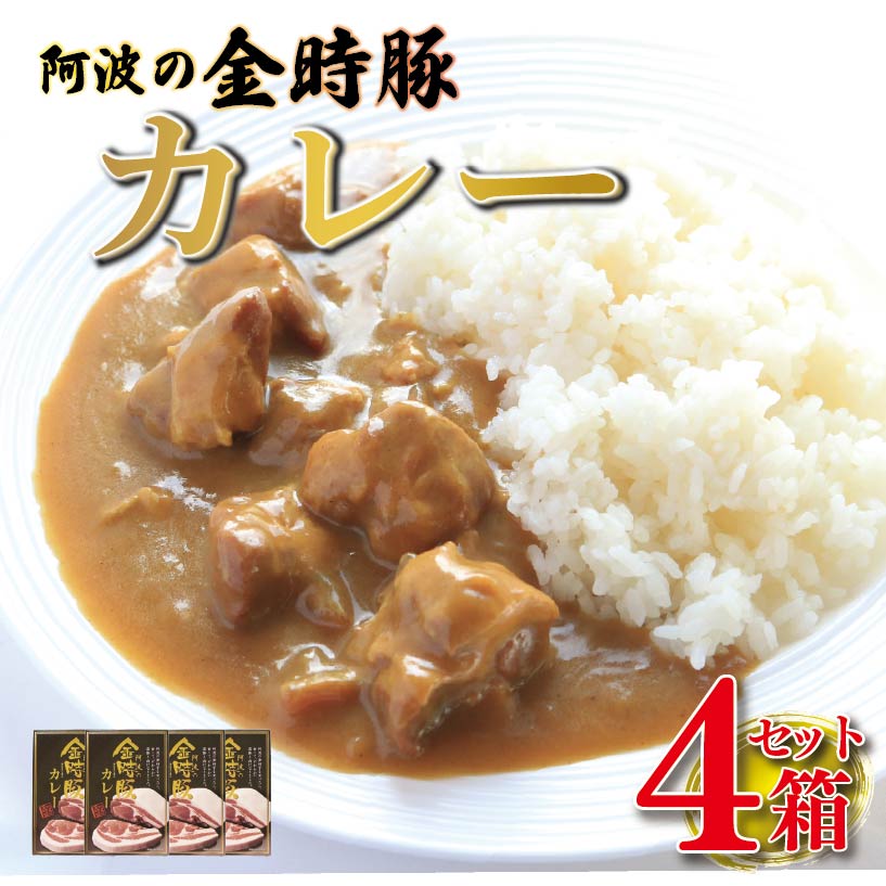 【ふるさと納税】 カレー レトルト 4箱 (220g×4) 豚肉 ぶたにく 豚 ぶた ポーク 金時豚 牛肉 ぎゅうにく 肉 にく 国産 カレーライス スパイス 調味料 ごはん ご飯 うどん スープ パン ラーメン 常温保存 おかず 惣菜 プレゼント お取り寄せ グルメ 送料無料 徳島県 阿波市