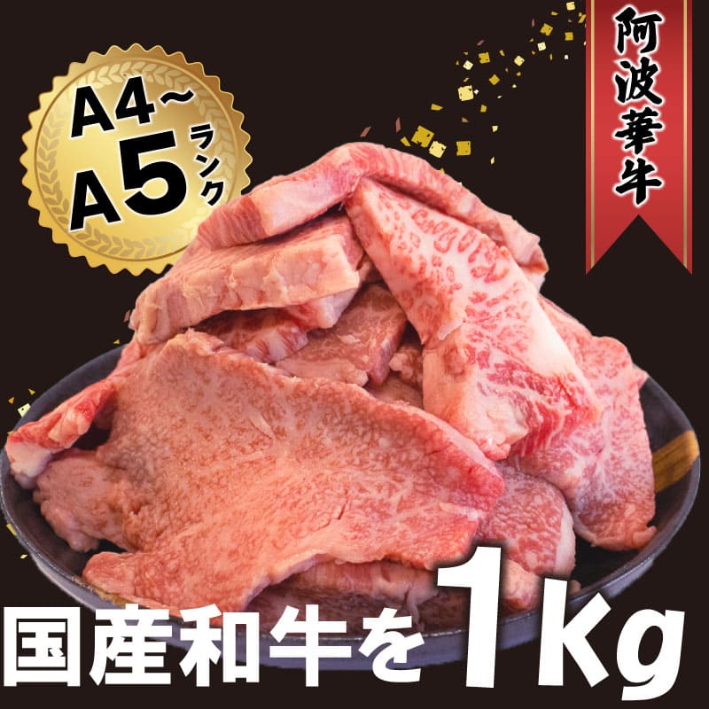 牛肉 国産 焼肉 切り落とし 1kg 黒毛和牛 A5 A4 ランク 大きさ不揃い 部位おまかせ 阿波牛 阿波華牛 大容量 2021年激安