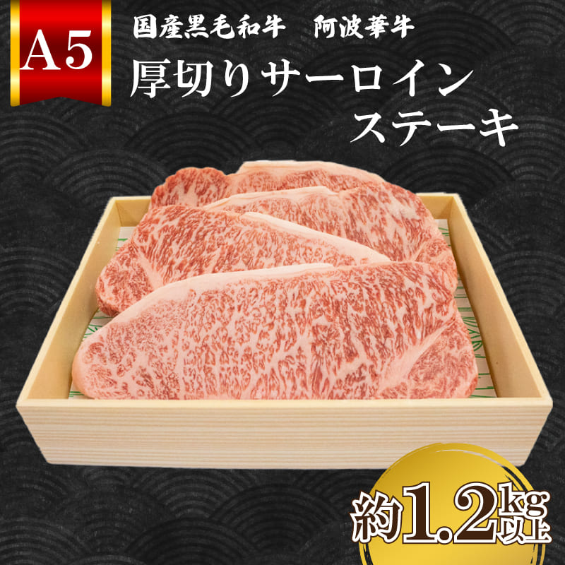 黒毛和牛 国産 牛肉 ステーキ 厚切り 1.2kg 4枚 サーロイン 黒毛和牛 A5 ランク 特選 阿波華牛