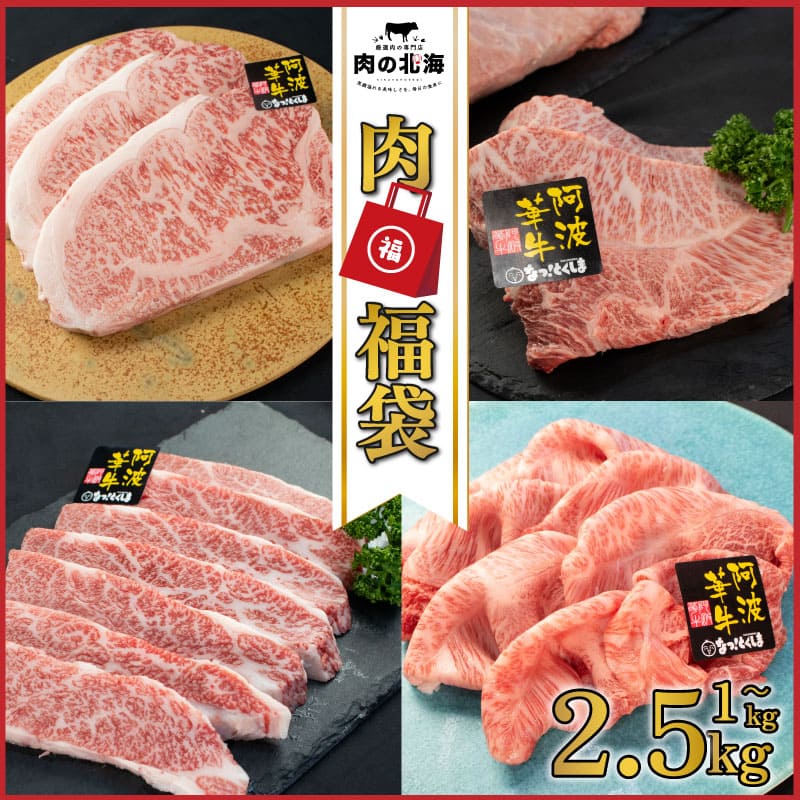 【ふるさと納税】 肉福袋 3万円 5万円 10万円 牛肉 福袋 黒毛和牛 A5等級 阿波華牛 和牛 肉 ビーフ 赤身 ロース 肩 モモ すき焼き しゃぶしゃぶ 焼肉 ギフト プレゼント 贈答 お取り寄せ グルメ おかず 惣菜 おつまみ 弁当 日用 冷凍 小分け 送料無料 徳島県 阿波市 肉の北海