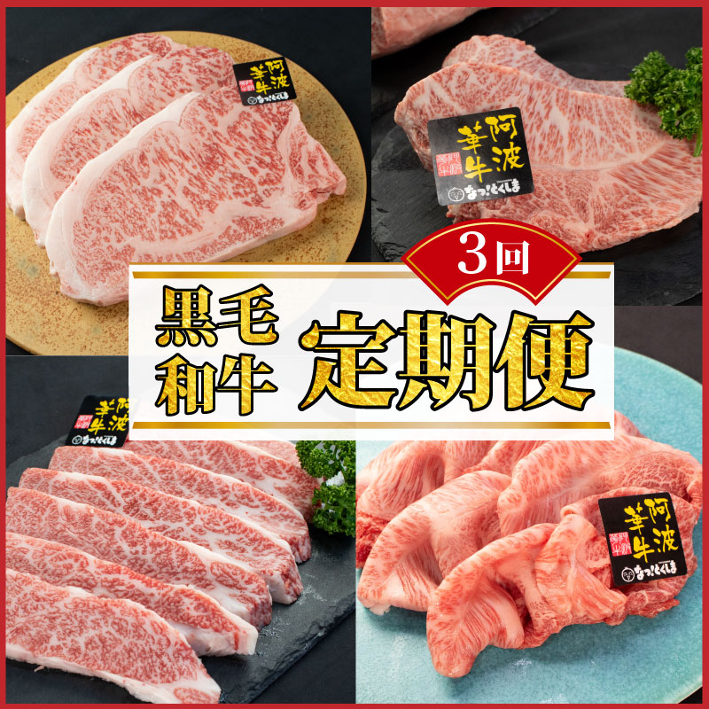 【ふるさと納税】 黒毛和牛 牛肉 定期便 3回 ロース サーロインステーキ A5等級 阿波華牛 和牛 ぎゅうにく 牛 ぎゅう うし 肉 ビーフ ロース すき焼き すきやき しゃぶしゃぶ 焼肉 BBQ アウトドア キャンプ お取り寄せ 惣菜 おつまみ 弁当 日用 冷凍 送料無料｜徳島県阿波市