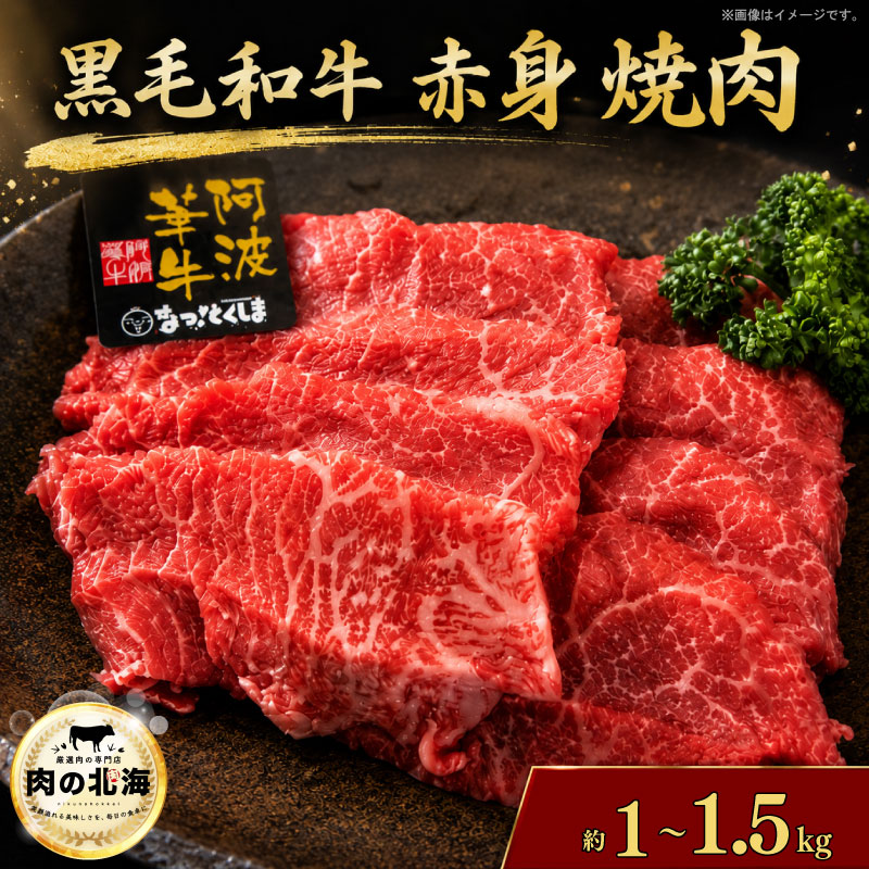 【ふるさと納税】 黒毛和牛 牛肉 赤身 焼肉 1kg 1.5kg A5等級 阿波華牛 和牛 ぎゅうにく 肉 ビーフ 赤身 すき焼き すきやき しゃぶしゃぶ 焼肉 BBQ アウトドア キャンプ お取り寄せ 惣菜 おつまみ 弁当 日用 冷凍 送料無料 徳島県 阿波市 肉の北海|徳島県阿波市