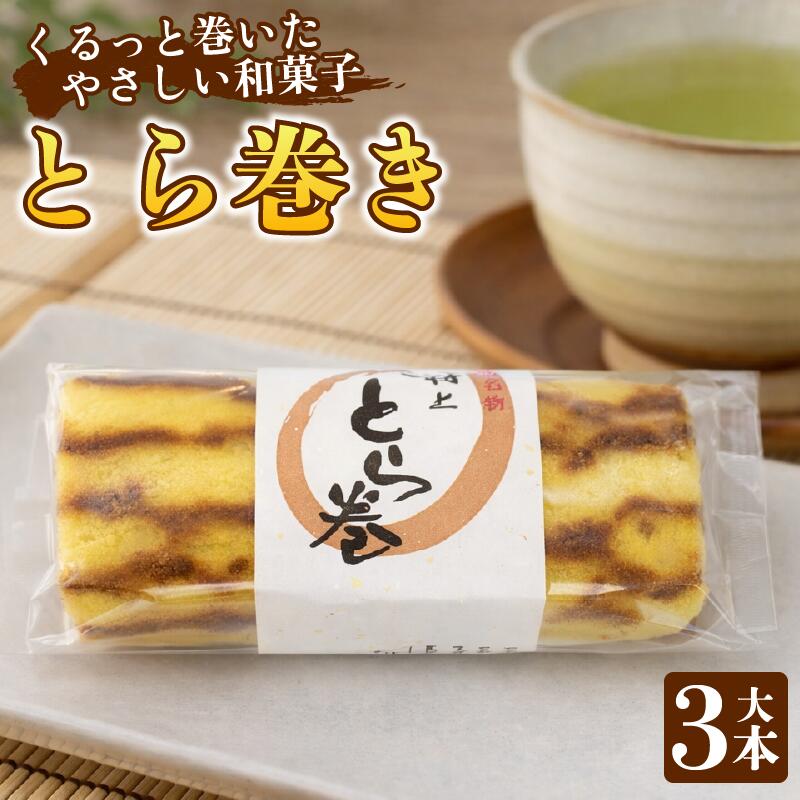 【ふるさと納税】 スイーツ 和菓子 カステラ とら巻き 3本 白あん 保存料不使用 ギフト 贈答 大サイズ 菓匠村上 人気急上昇