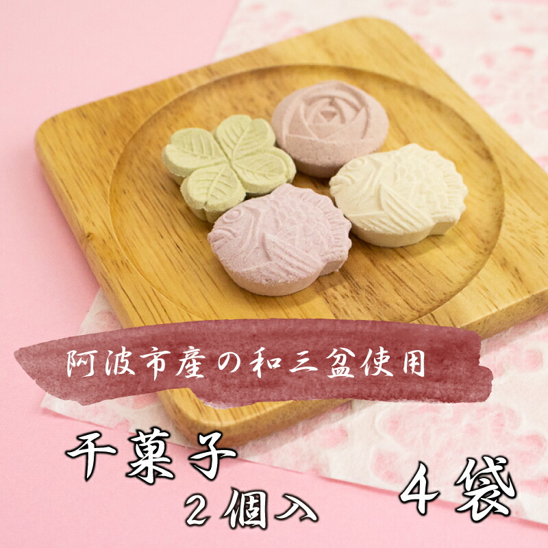 【ふるさと納税】 スイーツ 和菓子 干菓子 4袋 計8個 セット さとう 砂糖 和三盆 落雁 らくがん 茶菓子 高級 お供え 徳島 阿波踊り かわいい 手作り ギフト 贈答 贈り物 結納 仏事 祭事 わんさんぼん