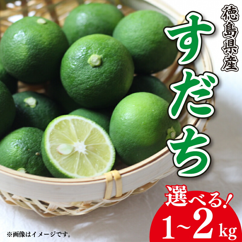 【ふるさと納税】 すだち 1kg 2kg 徳島県産 ノーワックス 防腐 防カビ剤 不使用 阿波 柑橘 フルーツ 副菜 皮ごと  輪切り スライス  露地栽培 ビタミンC クエン酸 焼き魚 鮭 鮎 さんま 牛肉 鶏肉 豆腐 うどん そうめん 冷酒