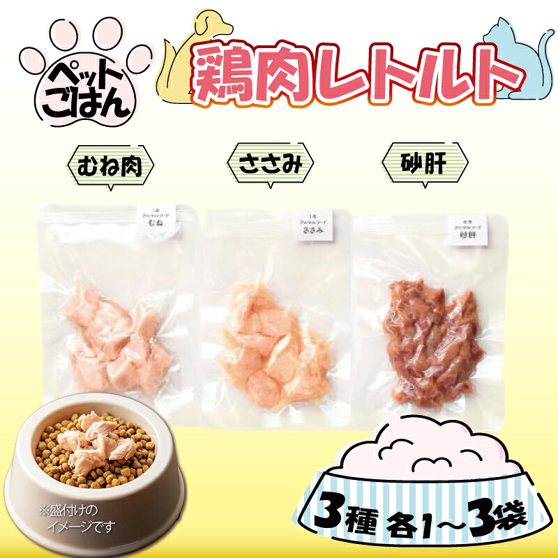 【ふるさと納税】 ペットフード 鶏肉 3種セット 選べる 内容量 むね肉 ささみ 砂肝 国産 無添加 ヘルシー ペット ごはん ドックフード キャットフード ペット用品 鳥肉 とりにく 鶏 鳥 とり チキン レトルト 犬 猫 小分け 常温保存 真空パック 防災 備蓄 保存食 送料無料