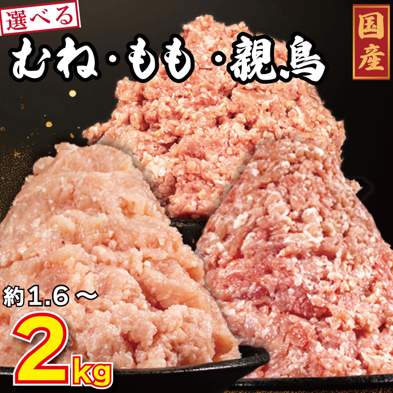 【ふるさと納税】 国産 鶏肉 ミンチ 選べる容量 1.6kg～2kg 鳥肉 とりにく 鶏 とり チキン むね肉 もも 親鳥 冷凍 小分け 冷凍 鶏ミンチ ミンチ肉 ひき肉 挽き肉 ハンバーグ 餃子 鍋  スープ カレー おかず おつまみ 惣菜 弁当 日用 BBQ ギフト プレゼント 冷凍 送料無料