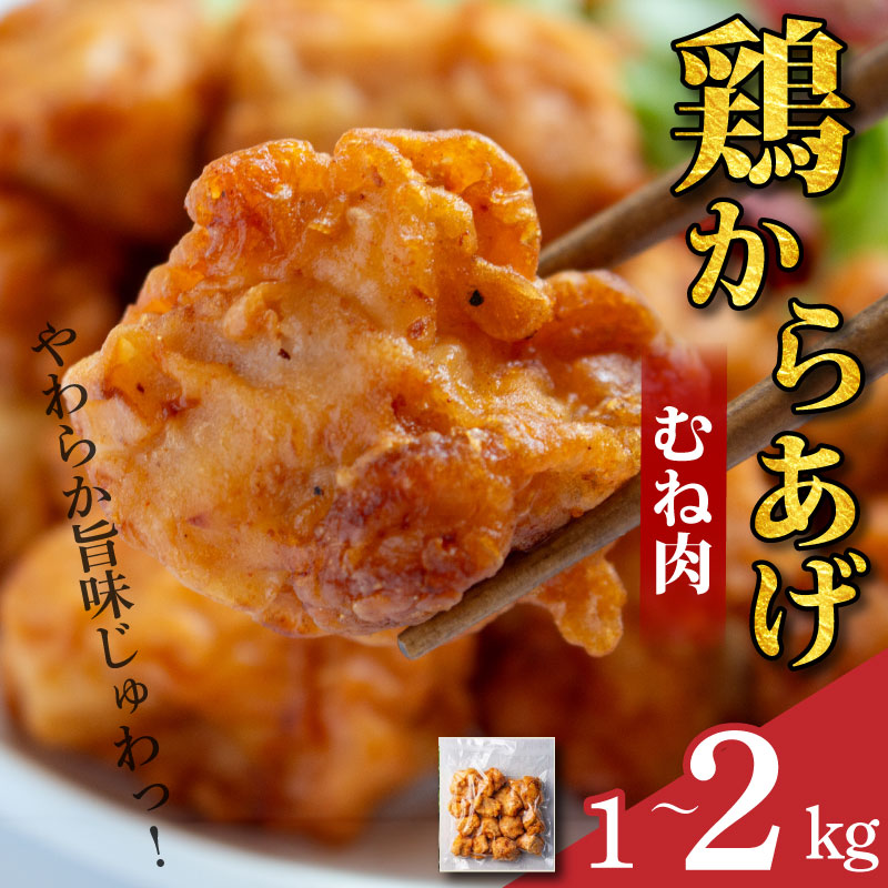 【ふるさと納税】 鶏肉 唐揚げ むね 選べる容量 1kg～2kg 小分け 冷凍食品 惣菜 おかず 国産 鶏肉 鳥肉 とりにく 鶏 とり チキン タンパク質 プロテイン ダイエット 健康 美容 トレーニング ジム スポーツ お取り寄せ グルメ 送料無料 徳島県 阿波市 有限会社阿波食品｜徳島県阿波市