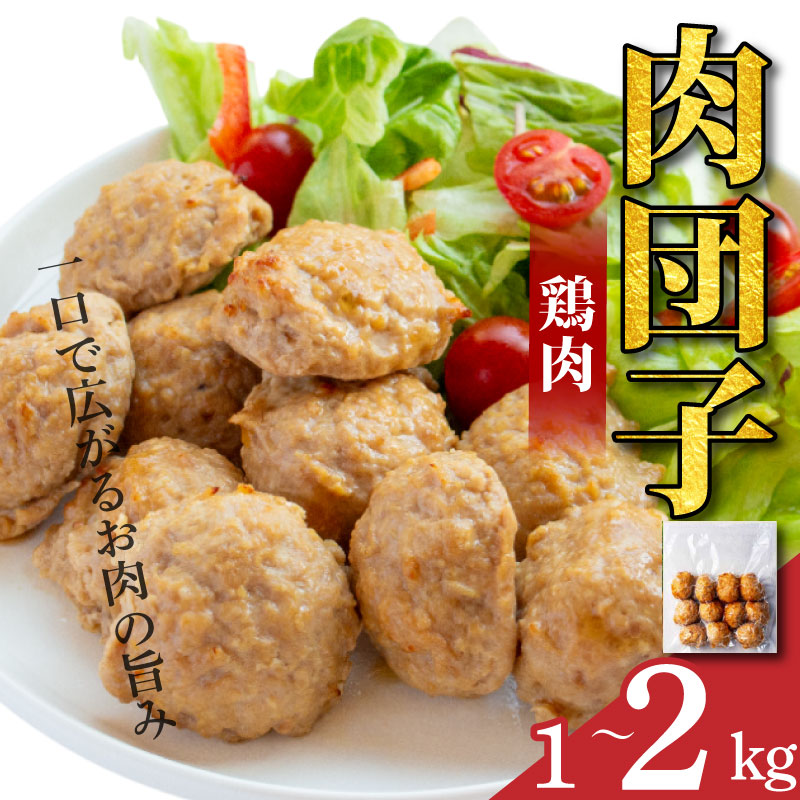 【ふるさと納税】 鶏肉 肉団子 選べる 1kg 1.5kg 2kg 冷凍食品 惣菜 おかず 国産 鶏肉 鳥肉 とりにく 鶏 とり チキン タンパク質 プロテイン ダイエット 健康 美容 トレーニング ジム スポーツ お取り寄せ グルメ 送料無料 徳島県 阿波市 有限会社阿波食品