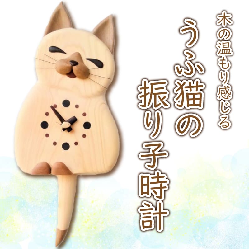 【ふるさと納税】 うふ猫の振子時辰儀 阿波市 御手手お手伝いさん 日装置