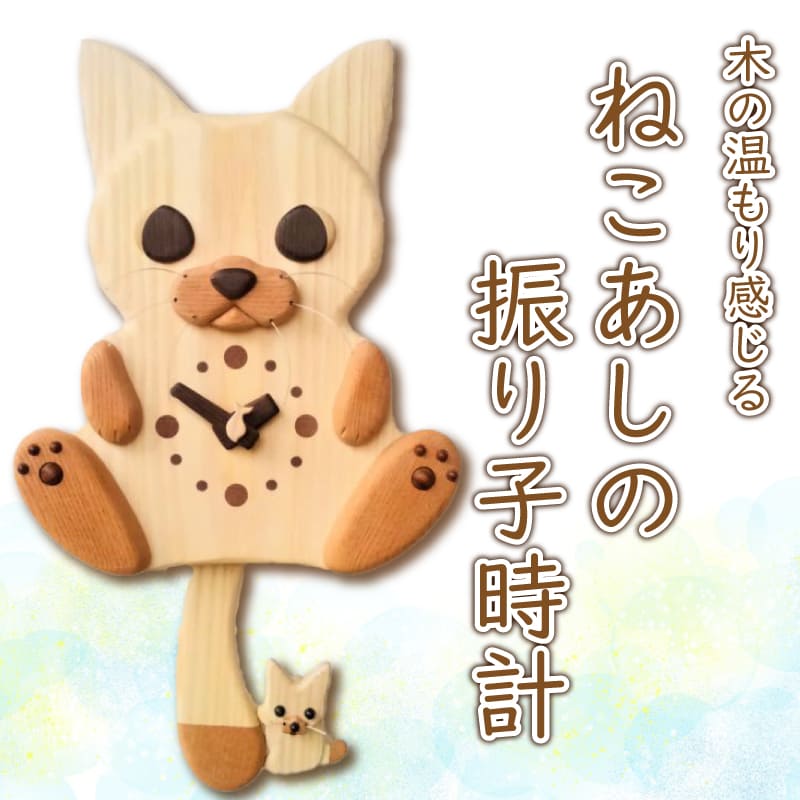 【ふるさと納税】 時辰儀  日装置 ねこあしの振子時辰儀 阿波市 お手てお手伝いさん 雑貨