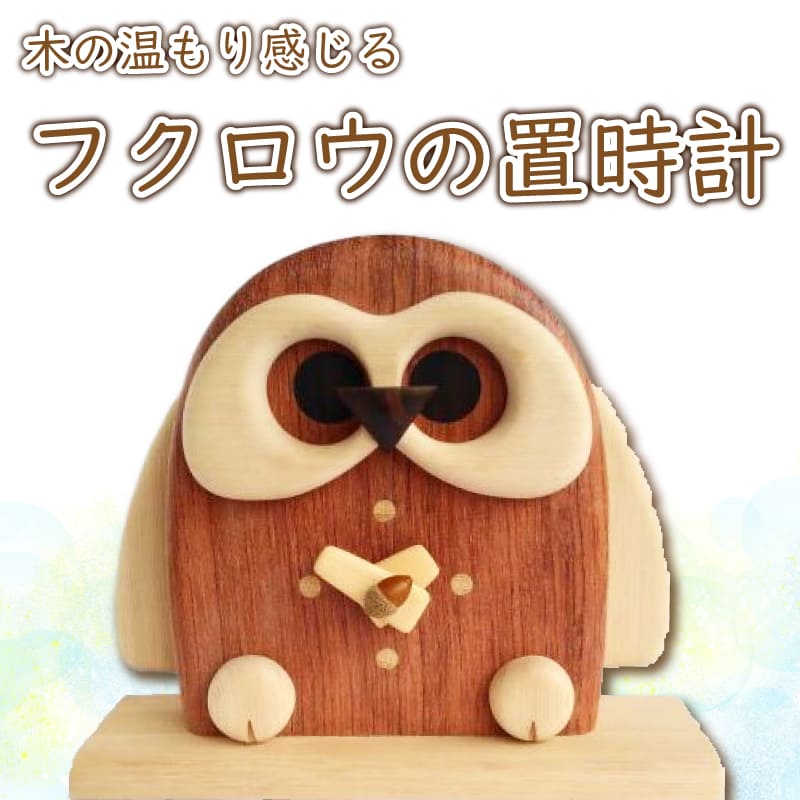 【ふるさと納税】 フクロウの置時計 阿波市 ハンドメイド 日用品｜徳島県阿波市