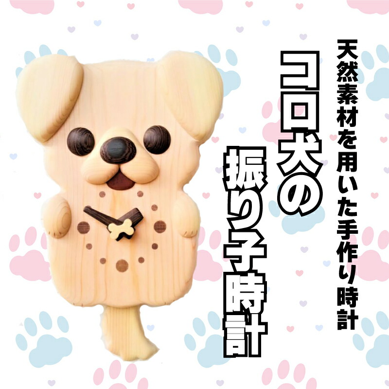 【ふるさと納税】 時辰儀 木製 木の時辰儀 飾りつけ時辰儀 振子時辰儀 無染めつける 無ペンキ塗り 好いたらしい 愛玩動物 犬 飼い犬 コロ犬 一風変わった 手作り お手てお手伝いさん 日装置 雑貨