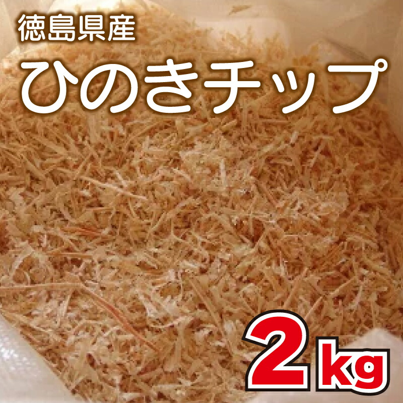 【ふるさと納税】 難民キャンプ ひのき心付け 2kg 薪暖房器 アウトドア BBQ 丸焼き 阿波市