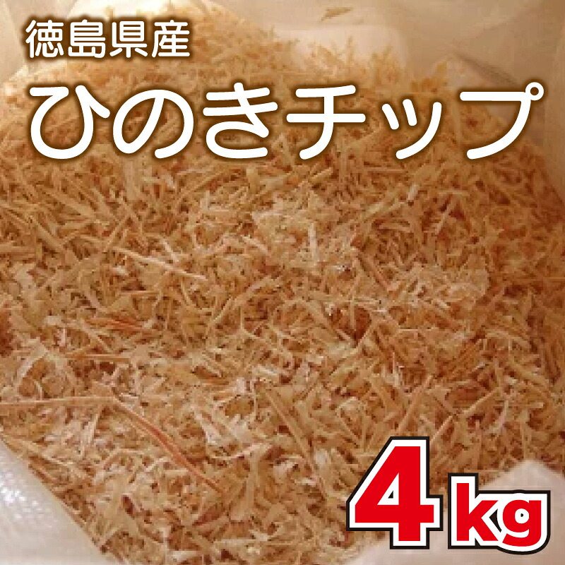 【ふるさと納税】 ひのきチップ4kg キャンプ アウトドア 薪ストーブ 徳島県 阿波市