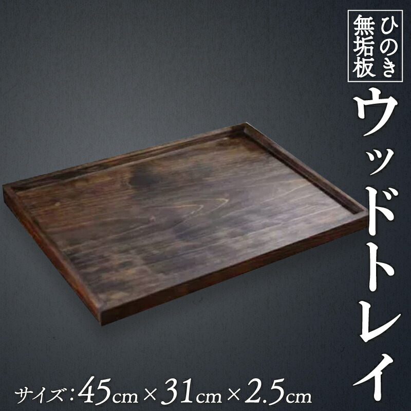 【ふるさと納税】 木製トレイ ひのき お盆 ダークブラウン 45×31×2.5cm 長方形 ウッドトレイ レー 深さ1cm 木製 ハンドメイド