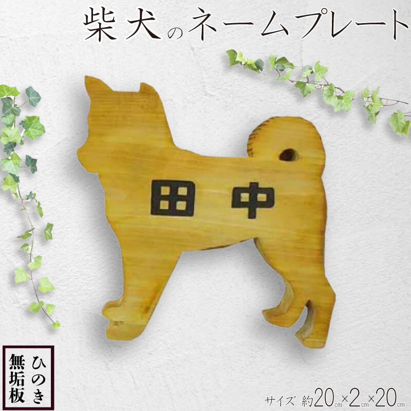 【ふるさと納税】 看板 木製 ひのき 犬型 名まえ一皿 自然的 アンティーク 赤銅色 20×2×20珊 文字記号こげ赤銅色 木製 ひのき お手てお手伝いさん