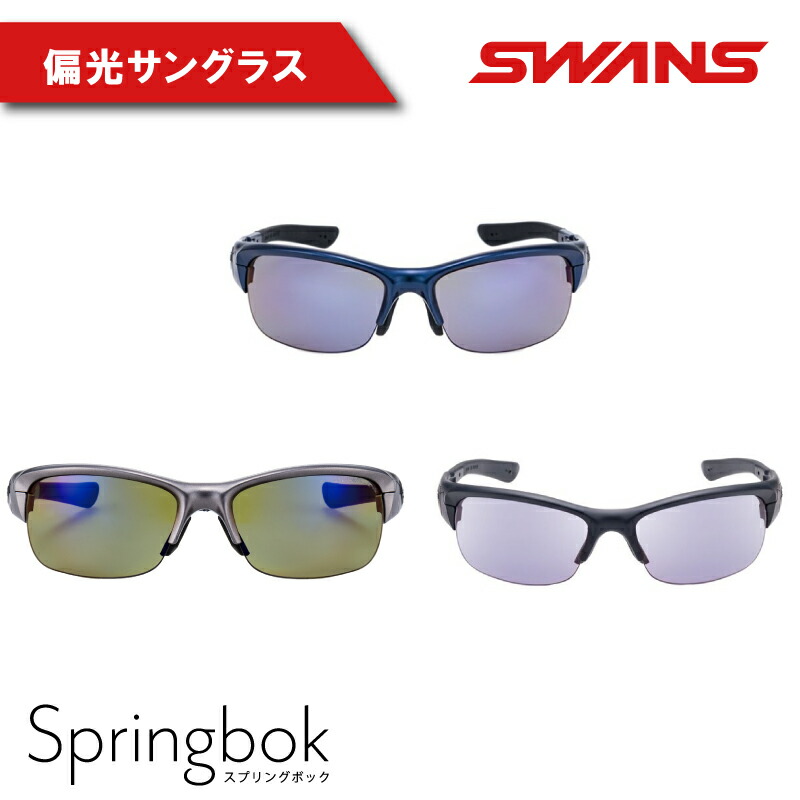 【ふるさと納税】 SWANS 黒眼鏡  ゴルフ 魚釣り スワンズ 偏光水晶体 運動競技 アウトドア 庭球  UV取りすてる 照りかえす押しとどめる 日焼打つ手 釣具 今めかしい アイウェア めがね メガネ 運動競技 ベイスボール 動かす 運転 容れもの付き添い人 日本製 ユニ一発やる メンズ レディース SPRINGBOK
