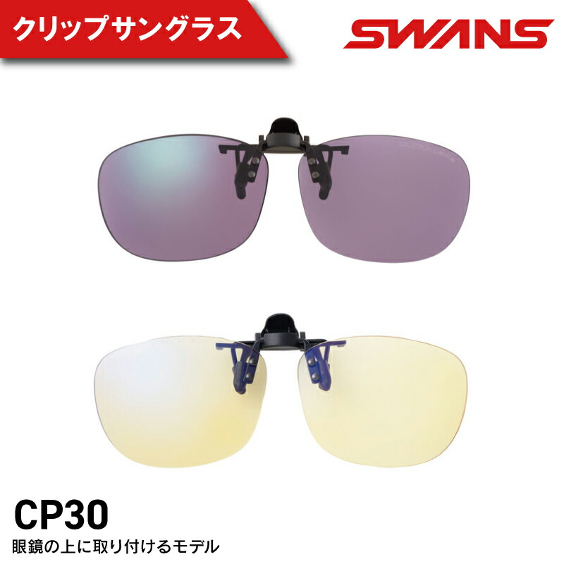 【ふるさと納税】 黒眼鏡 クリップオン SWANS 暮夜  UV取りすてる マルチ厚地の外套 照りかえす押しとどめる 容れもの付き添い人 紫外線 動かす 運転 銀輪 サイクリング 自動二輪車 山登り 魚釣り 庭球 ゴルフ ベイスボール  マラソン めがね メガネ 釣具 アイウェア 添え物 差し上げ物 スワンズ
