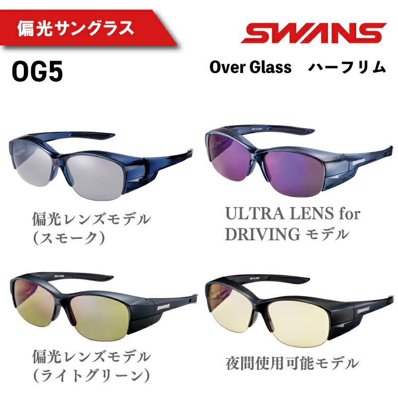 【ふるさと納税】 SWANS サングラス スモークレンズ 偏光レンズ UVカット 99.9%以上 オーバーグラス ハーフリム アイウェア めがね 眼鏡 野球 釣り テニス ゴルフ 運転 ドライブ 自転車 バイク 登山 マラソン アウトドア スポーツ 釣具 ケース付 日本製 Over Glass画像