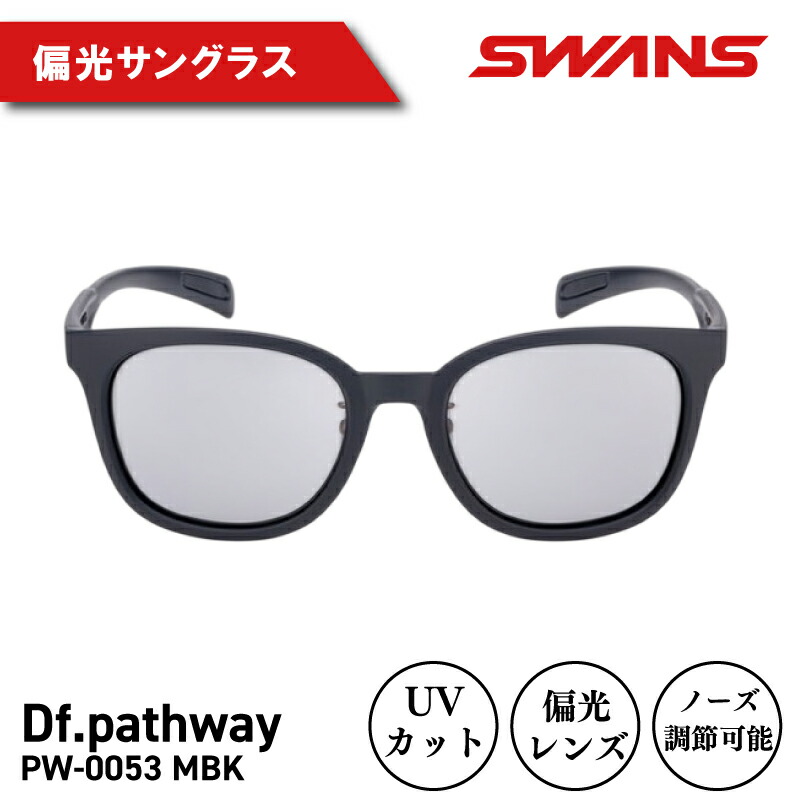 【ふるさと納税】 SWANS 黒眼鏡 UV撥ねのける 紫外線 日焼 ノーズ調節する能力のある 容れもの付き添い人 今めかしい つり銭 ゴルフ 庭球 運動競技 ベイスボール 山登り アウトドア 難民キャンプ つり銭 メガネ めがね スワンズ PW-0053 MBK Df.pathway 阿波市 徳島県