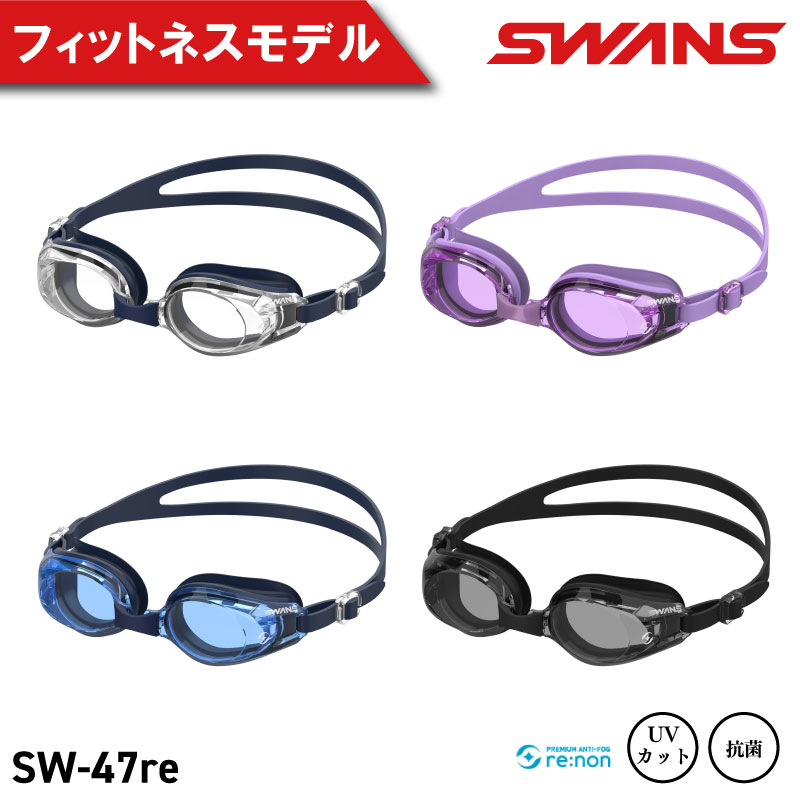 【ふるさと納税】 SWANS ゴーグル スイミングゴーグル 相応うネス 水泳ぎ 選べる色つや 4色 ゴーグル 水中眼鏡 曇り止め めがね メガネ アイウェア 水泳ぎ メンズ レディース ユニ一発やる 体育館 形づくる スイムウェア スウィミングプール 海 水晶体 UV撥ねのける 日本製 SW-47re