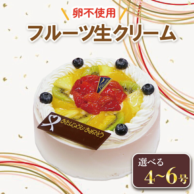 【ふるさと納税】 日時指定可 フルーツケーキ 4号 5号 6号 アレルギー対応 卵 不使用 ケーキ クリーム イチゴ オレンジ キウイフルーツ 桃 ぶとう さくらんぼ パイナップル 洋菓子 焼菓子 デザート スイーツ チョコ 果物 フルーツ 誕生日 記念日 送料無料 CAKE EXPRESS｜徳島県阿波市